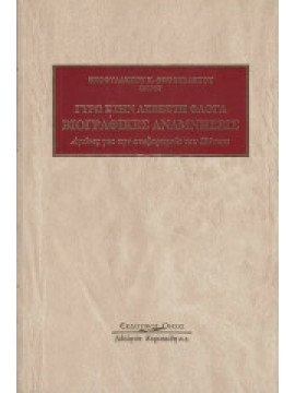 Γύρω στην άσβεστη φλόγα, βιογραφικές αναμνήσεις: Αγώνες για την ανεξαρτησία του Πόντου, Θεοφυλάκτου Θεοφύλακτος Κ.